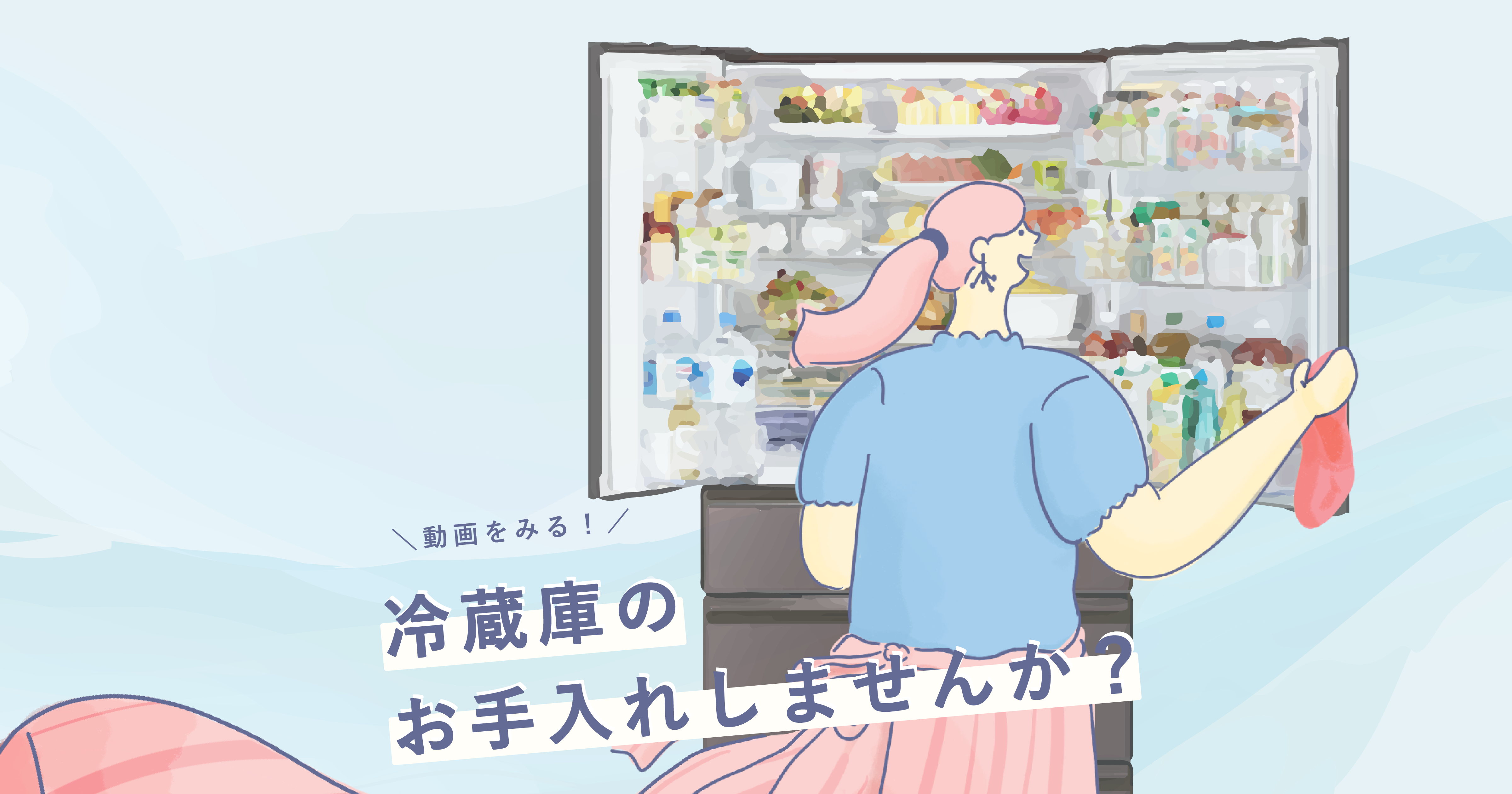 冷蔵庫のお手入れしませんか？解説動画でお手入れ方法をご紹介