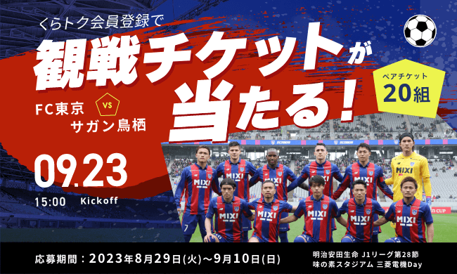くらトク会員登録で【 J1リーグ FC東京 vs サガン鳥栖（三菱電機 Day）】9月23日観戦チケットが当たる！（終了しました）