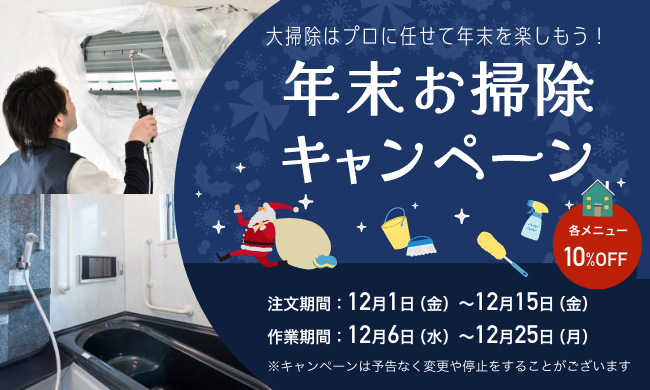 【終了】【ハウスクリーニング】年末お掃除キャンペーン12/1から！！