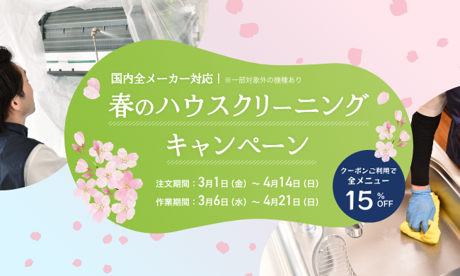 【終了】【ハウスクリーニング】春のハウスクリーニングキャンペーン3/1から！！
