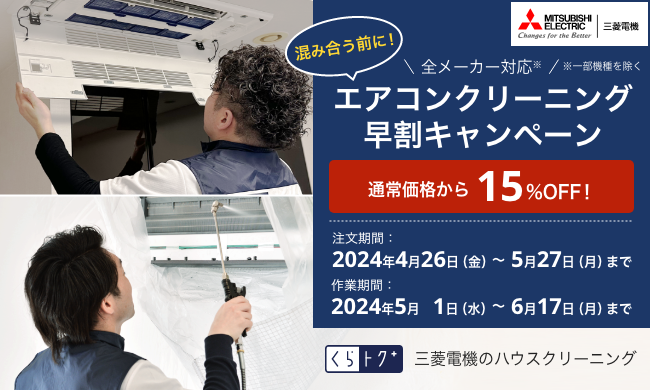 【終了】【エアコンクリーニング早割】15%OFFの特別価格でご提供いたします！