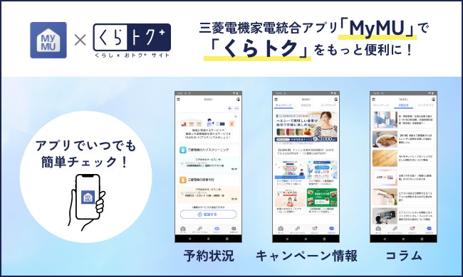 三菱電機家電統合アプリ「MyMU」連携のお知らせ