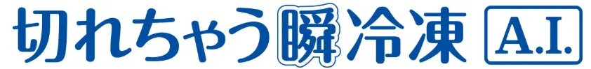 切れちゃう瞬冷凍 A.I.